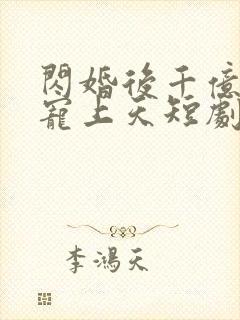 闪婚后千亿总裁宠上天短剧