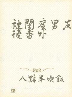 被闺蜜男友认错后番外