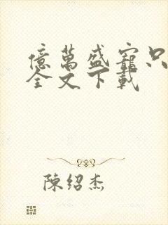 亿万盛宠只为你全文下载封面