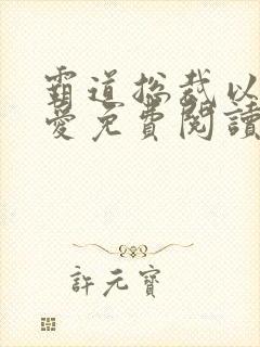 霸道总裁以身试爱免费阅读小说