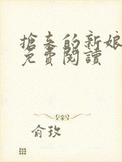 抢来的新娘全文免费阅读封面