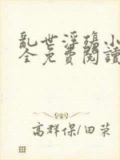 乱世浮殇小说大全免费阅读封面