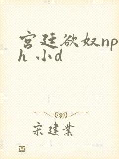 宫廷欲奴np高h 小d