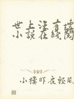 世上没有坏小姐小说在线阅读封面
