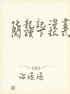化龙记漫画免费阅读下拉式六漫画封面