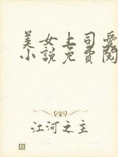 美女上司爱上我小说免费阅读看书网