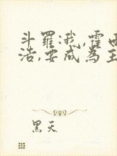 斗罗:我,霍雨浩,要成为主宰封面