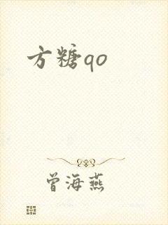 方糖qo