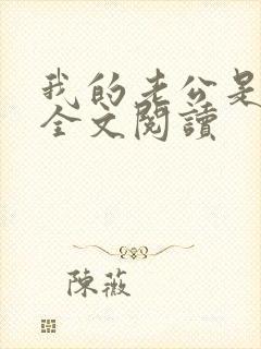 我的老公是条狗全文阅读