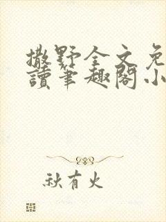 撒野全文免费阅读笔趣阁小说