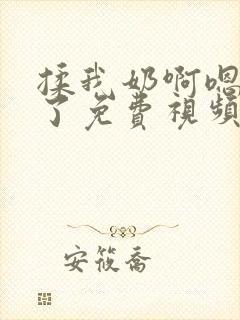 揉我奶啊嗯高潮了免费视频