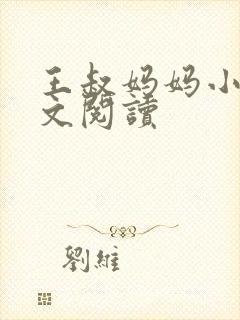 王叔妈妈小说全文阅读