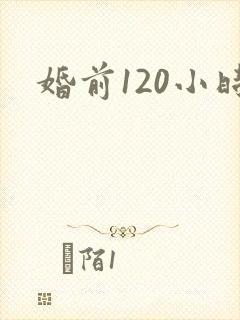 婚前120小时