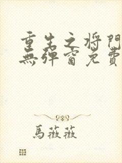 重生之将门毒后无弹窗免费阅读