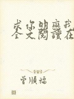 求你明恋我小说全文阅读在线阅读