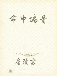 命中偏爱