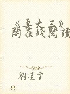 《妻大三》笔趣阁在线阅读