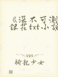 《深不可测》金银花txt小说