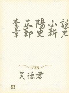 李正阳小说最新章节更新免费阅读