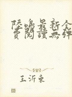 陆鸣最新全文免费阅读无弹窗封面