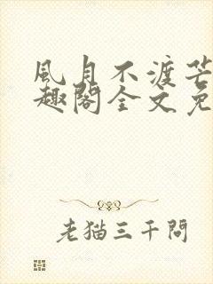 风月不渡芒厘笔趣阁全文免费阅读
