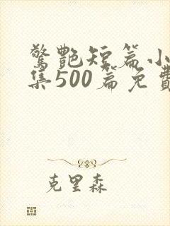 惊艳短篇小说合集500篇免费阅读江湖
