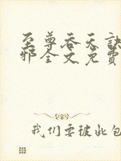 至尊吞天诀柳无邪全文免费阅读