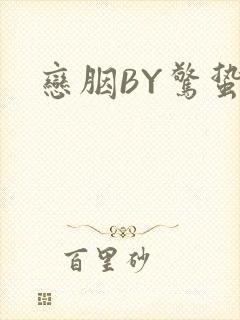 恋胭BY惊蛰