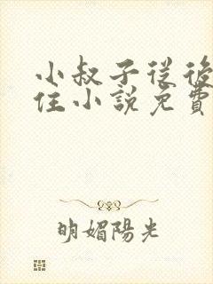 小叔子从后面抱住小说免费阅读