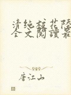 清纯校花陆冰嫣全文阅读最新章节列封面