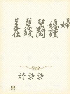 美丽儿媳妇小说在线阅读