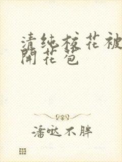 清纯校花被乞丐开花苞