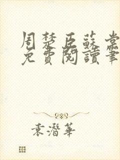 周楚臣苏棠小说免费阅读笔趣阁