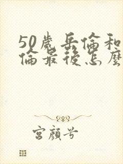 50岁岳伦和岳伦最后怎么了封面