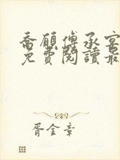 乔愿傅承宴全文免费阅读最新章节