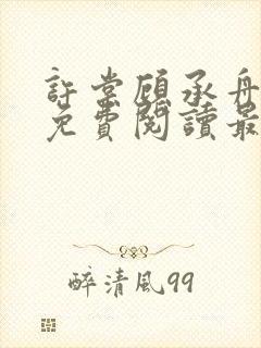 许棠顾承舟小说免费阅读最新章节