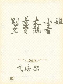 别惹大小姐短剧免费观看