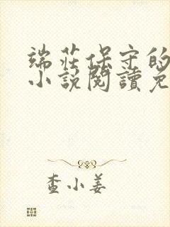 端庄保守的妈妈小说阅读免费