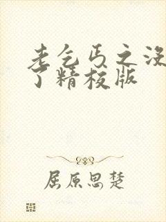 老乞丐之没完没了精校版
