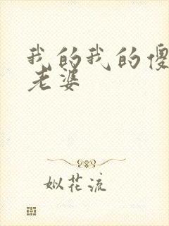 我的我的傻白甜老婆