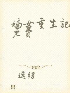嫡女重生记全本免费