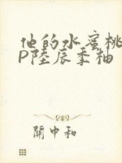 他的水蜜桃POP陆辰季柚