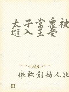 太子当众被皇上进入主受