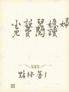 小说儿媳妇芷晴免费阅读