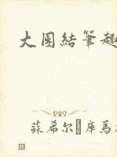 大团结笔趣阁