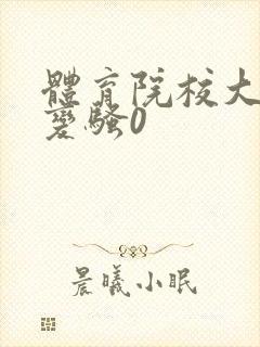 体育院校大猛攻变骚0封面