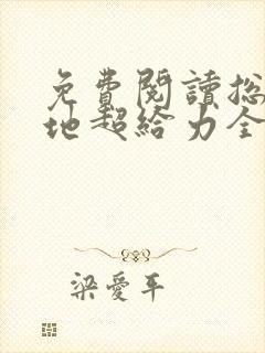 免费阅读总裁爹地超给力全文