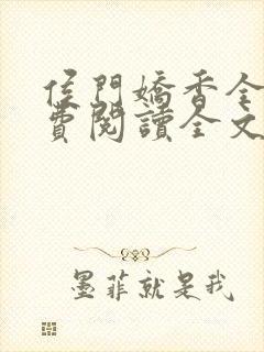 侯门娇香全文免费阅读全文