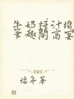牛奶榨汁机po笔趣阁商宴清