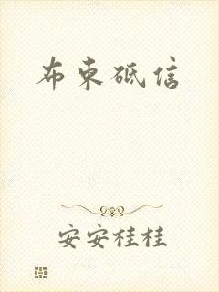 布束砥信